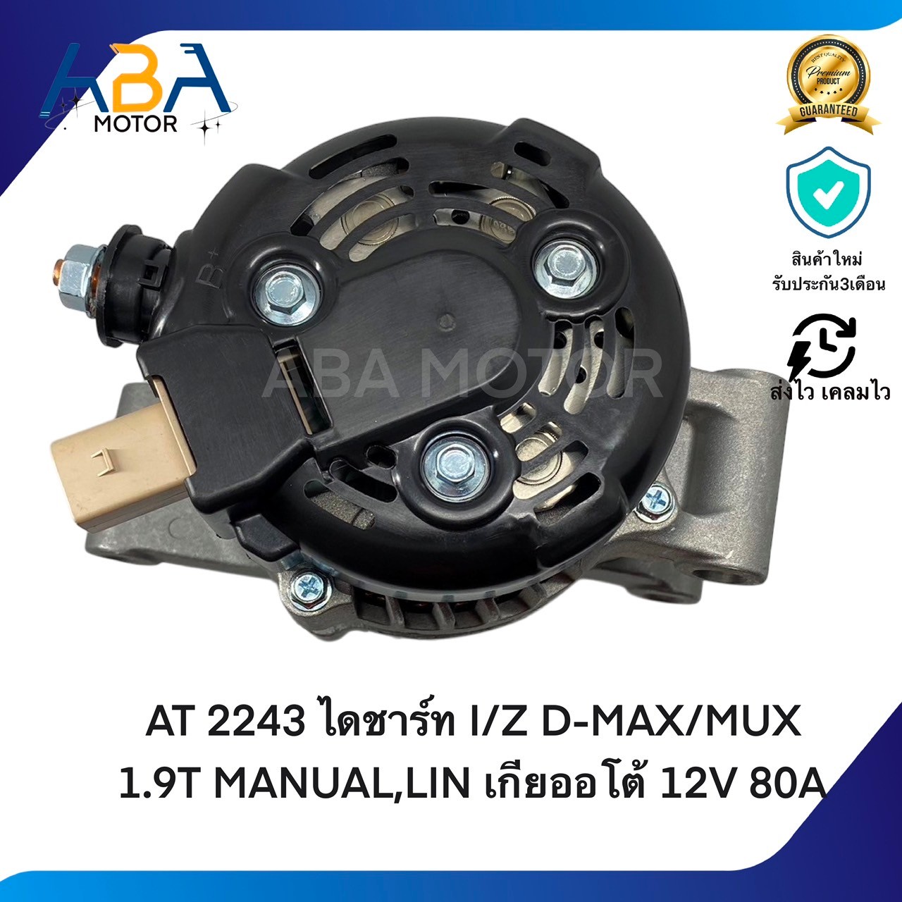 AT2243 ไดชาร์ท ISUZU D-MAX/MUX BLUE POWER1.9T MANUAL,LIN เกียออโต้ 12V 80A (สินค้าใหม่จากโรงงาน)