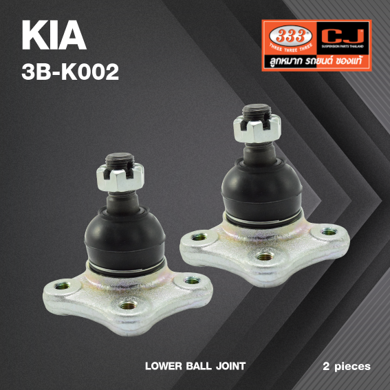 (2 ตัว) ลูกหมากปีกนกล่าง KIA JUMBO 2700 ปี 2005-2011 เกียร์ จัมโบ้ 3B-K002 ยี่ห้อ 333 LOWER BALL JOINT