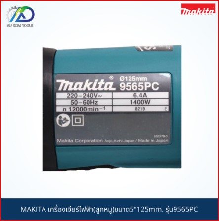 MAKITA เครื่องเจียร์ไฟฟ้า (ลูกหมู) รุ่น 9565PC ขนาด 5 นิ้ว (125 มม.) MADE IN JAPAN SKU-00014