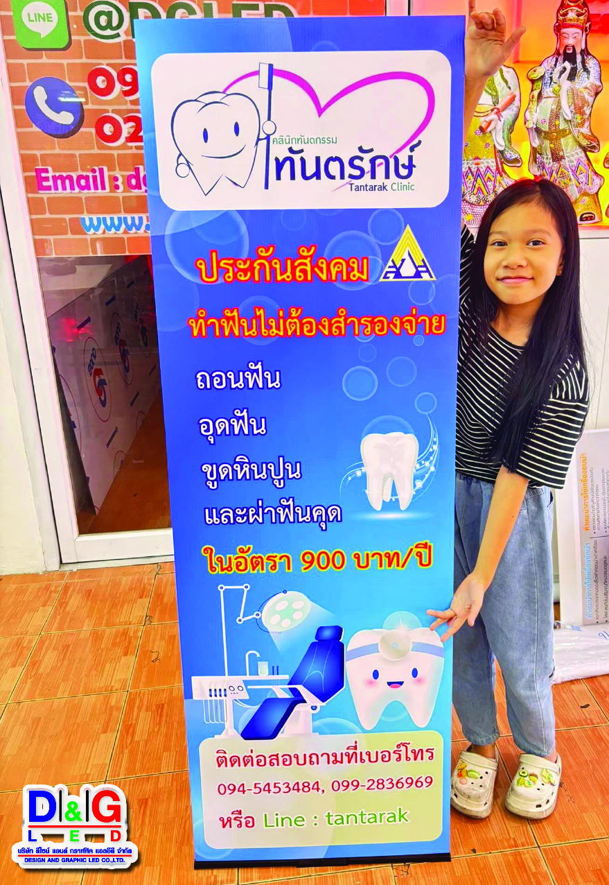ป้ายสแตนดี้ งานคลินิกทันตกรรม ทันตรักษ์ Tantarak Clinic