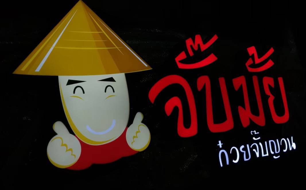 #ป้ายอักษรซิงค์ไฟออกหน้า