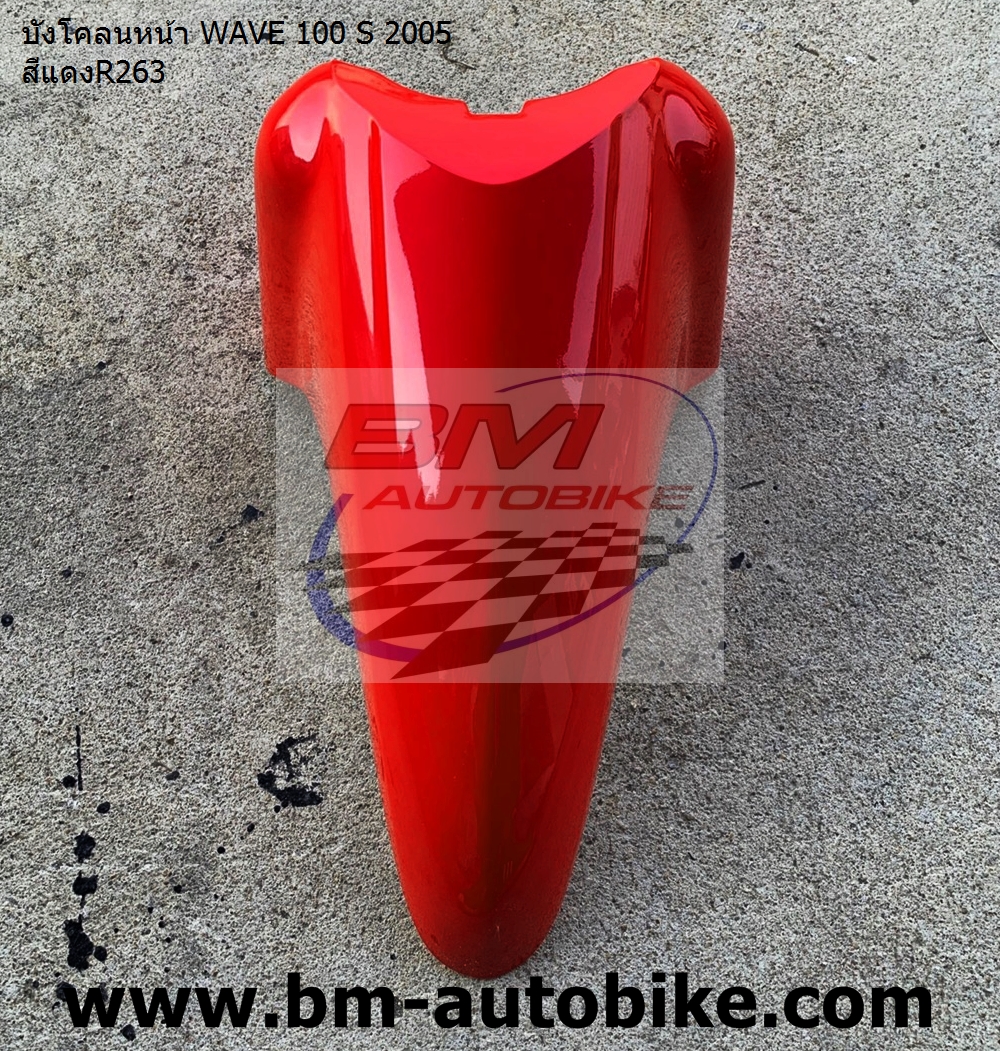 บังโคลนหน้า WAVE 100 S 2005 สีแดงR263 1 กก.