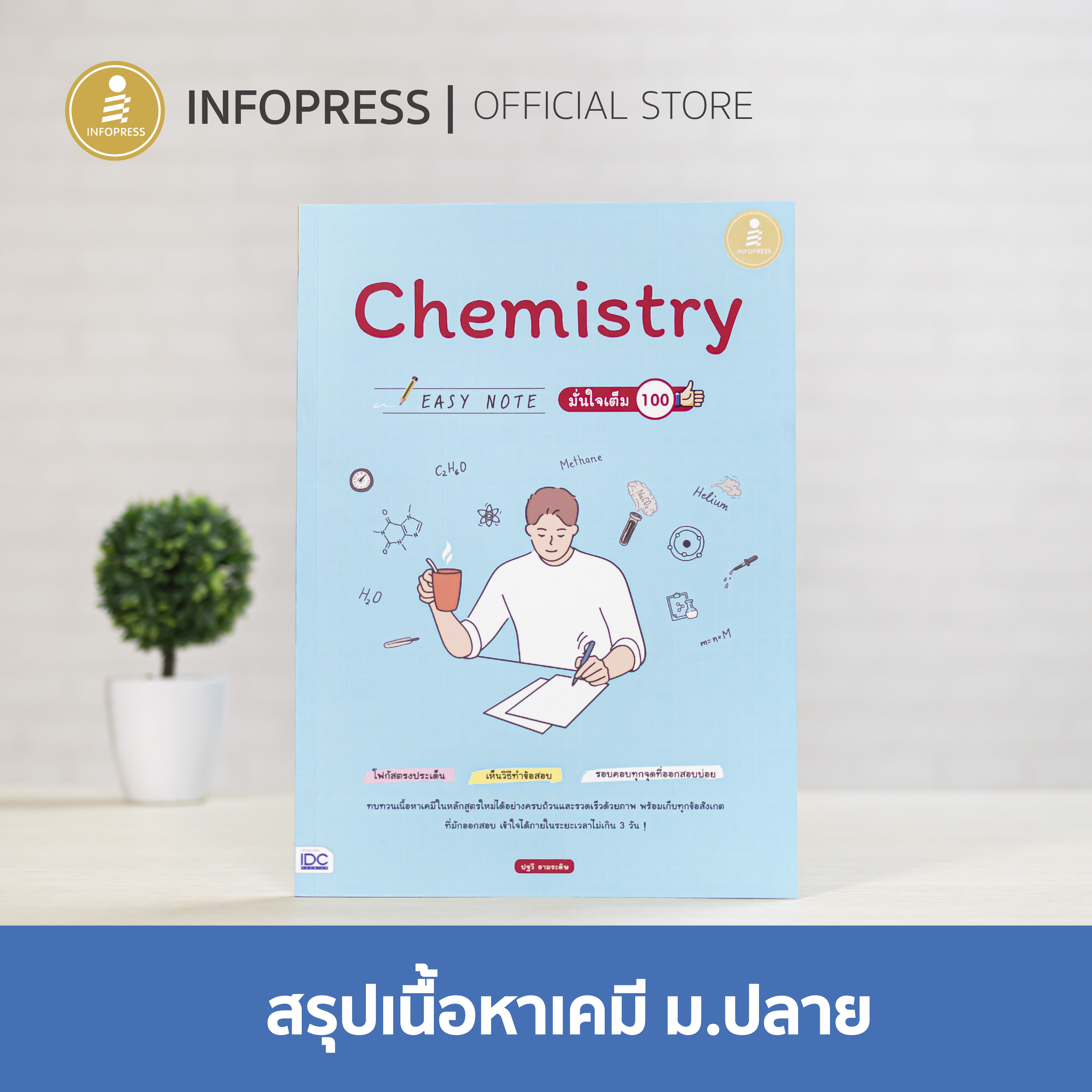 Infopress (อินโฟเพรส) Chemistry Easy Note มั่นใจเต็ม 100 - 73131