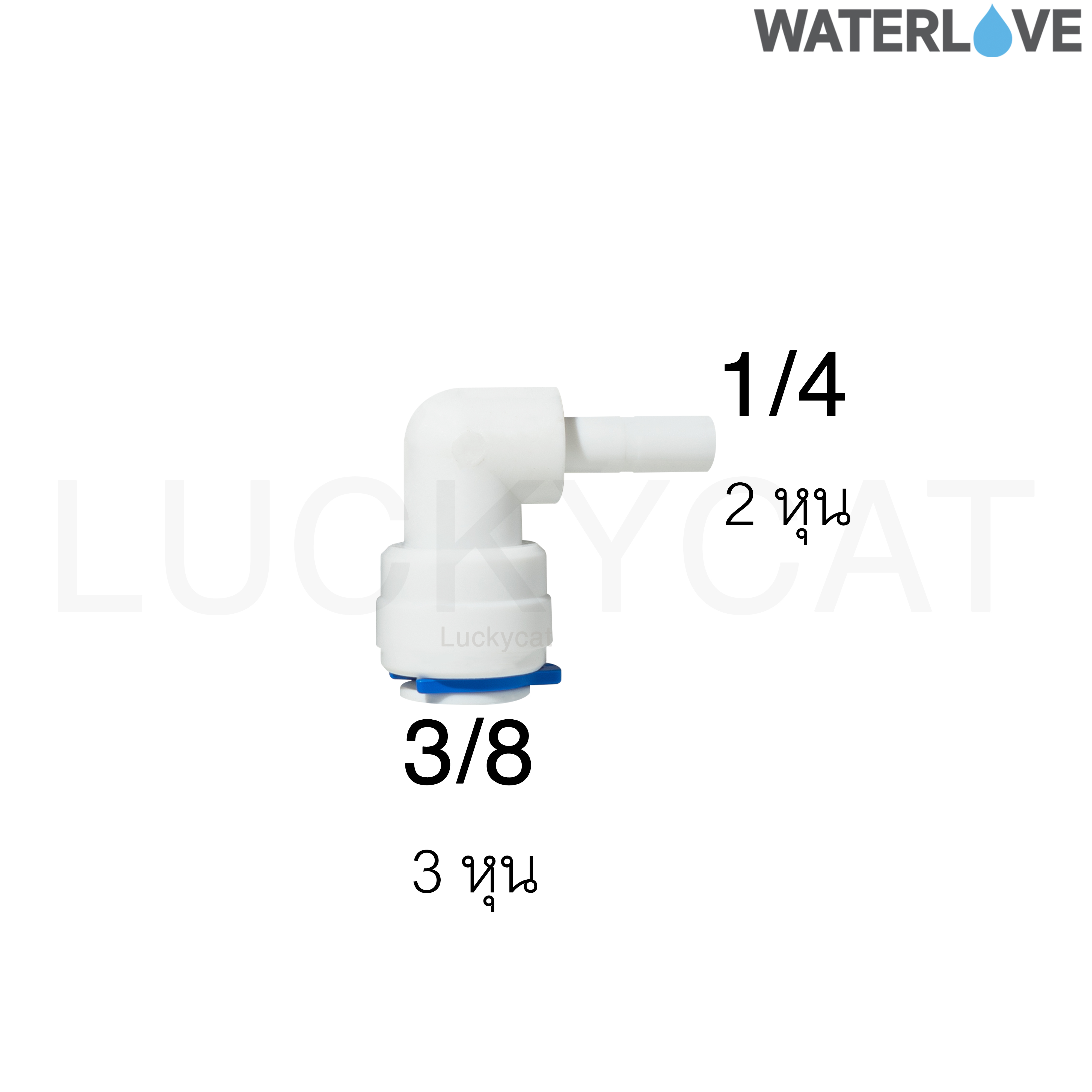 ข้อต่อฉากสวมเร็ว สำหรับเสียบสาย 3/8'' (มีคลิปล็อค) และเสียบข้อต่อ 1/4''