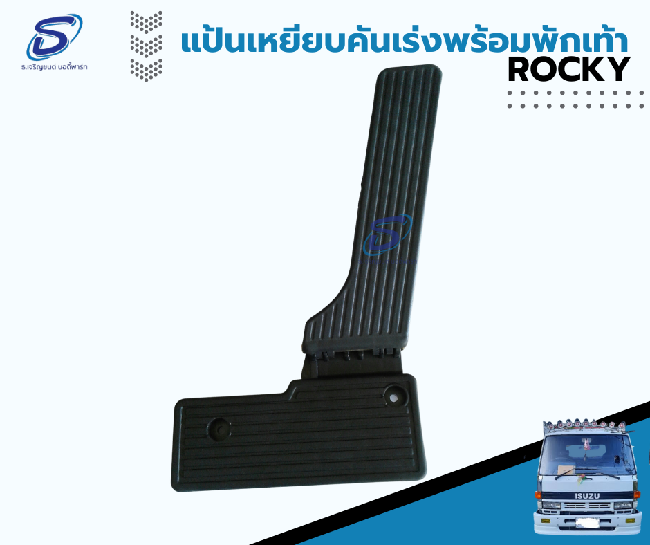 แป้นเหยียบคันเร่ง พร้อมที่พักเท้า ISUZU ROCKY อีสุสุ ร๊อกกี้ รถบรรทุก อะไหล่รถบรรทุก อะไหล่แต่งรถบรรทุก