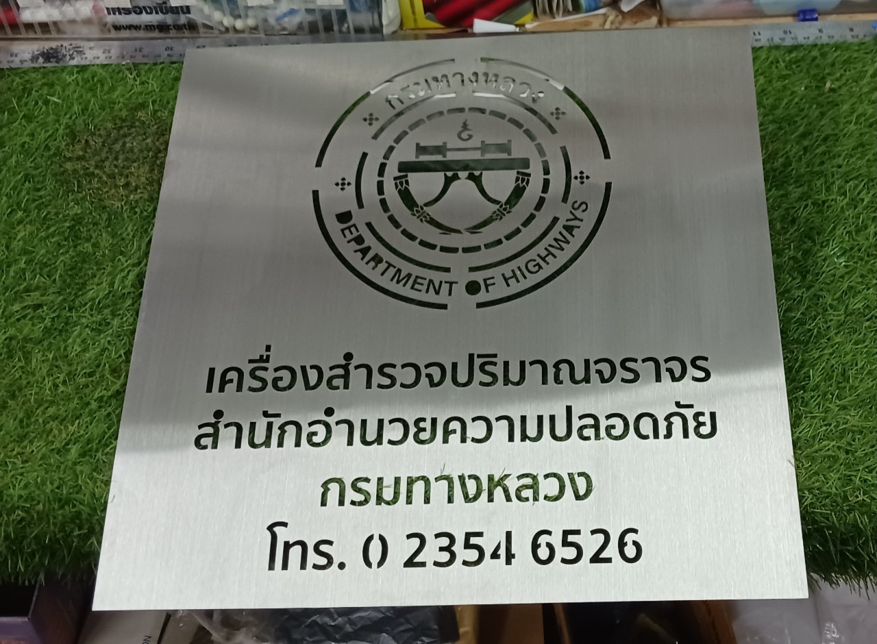 ป้ายบล็อคพ่นสีเเสตนเลส ''กรมทางหลวง''