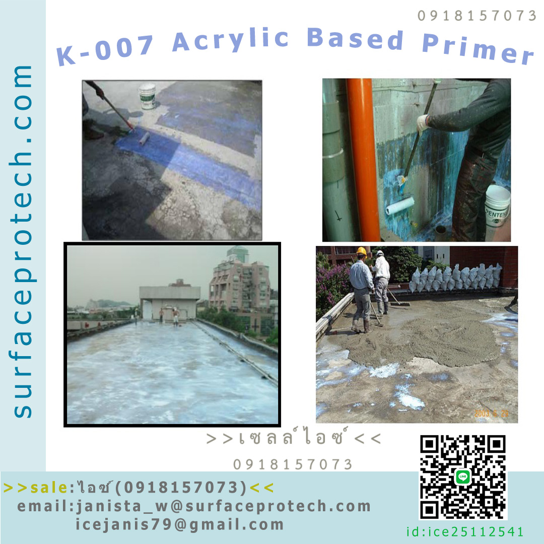 น้ำยารองพื้นคอนกรีตเพื่อป้องกันการรั่วซึม ผสานคอนกรีต/ปูนใหม่และเก่า(K007 Acrylic Primer)>>สินค้าเฉพาะทางสอบถามราคาเพิ่มเติม ไอซ์0918157073<<