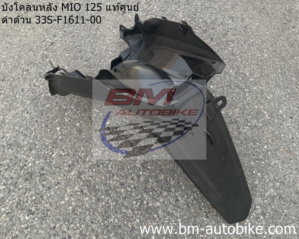 บังโคลนหลัง MIO 125 แท้ศูนย์ ดำด้าน 33S-F1611-00 1,200 กรัม