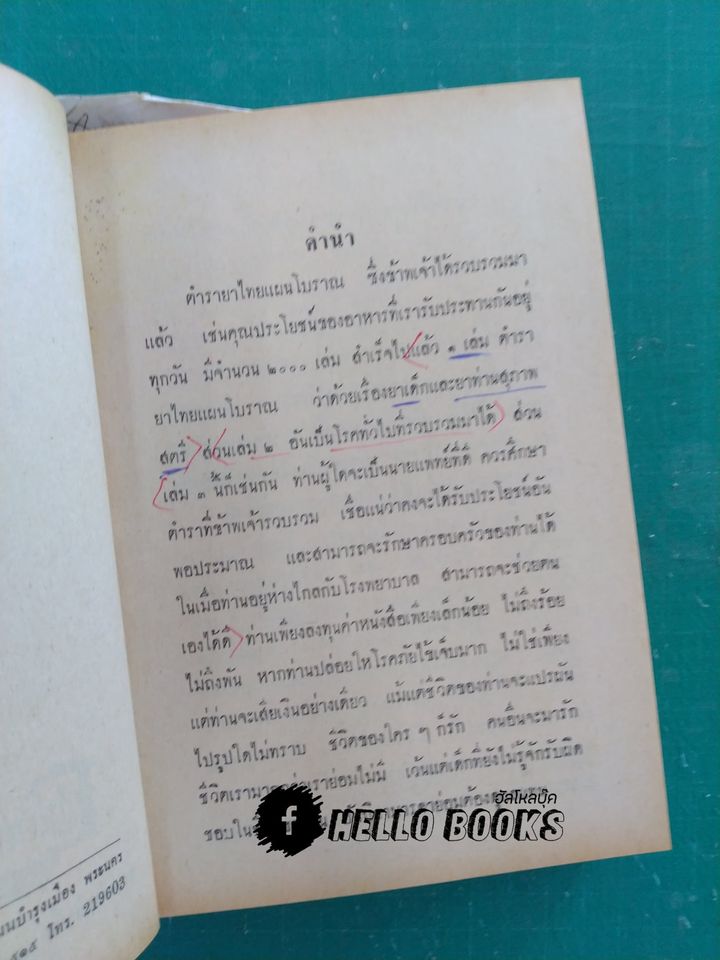 ตำรายาไทยแผนโบราณ เล่ม ๑-๑๒