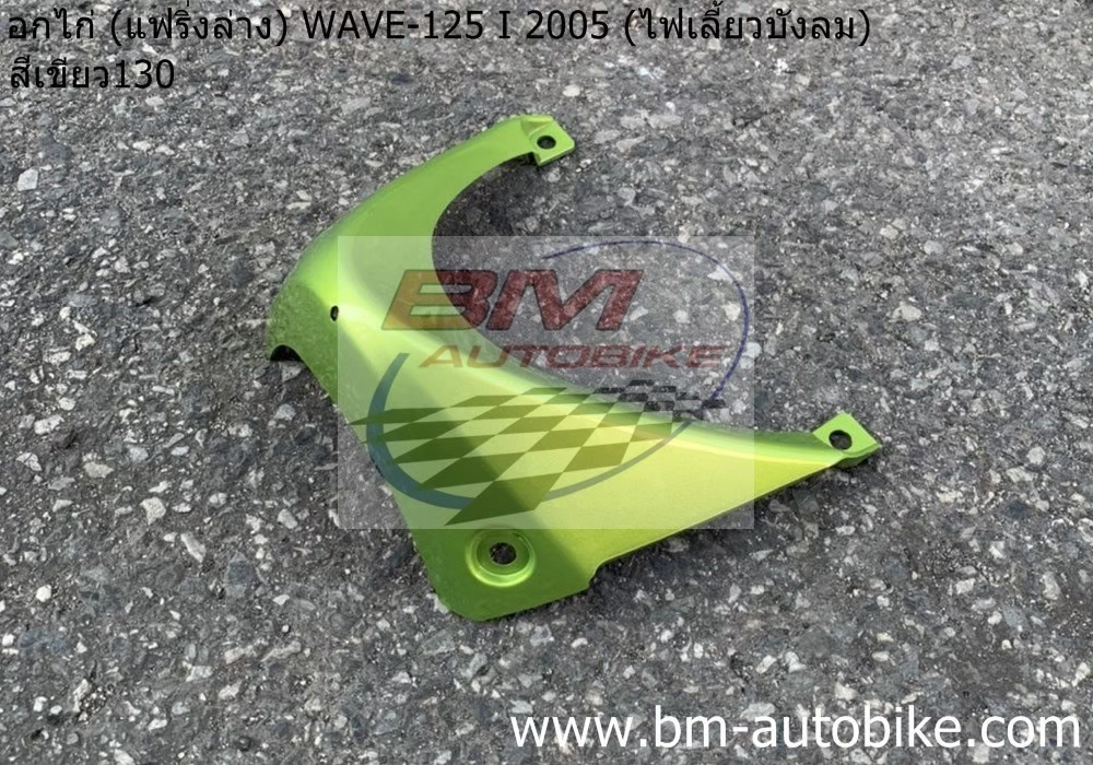 อกไก่(แฟริ่งล่าง) WAVE 125I2005 สีเขียว130 500 กรัม