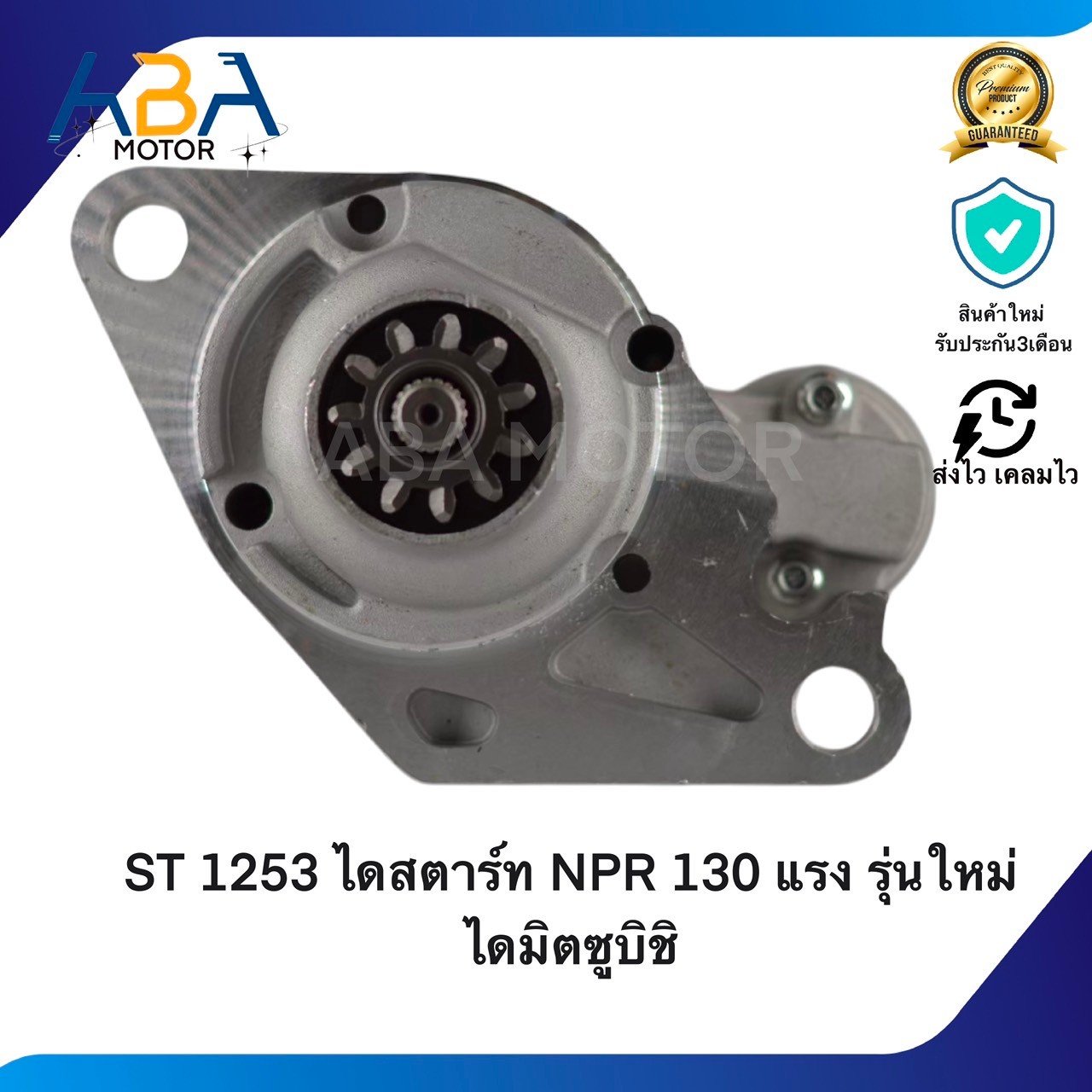 ST1253 ไดสตาร์ท ISUZU NPR,NOR 120/130 แรง รุ่นใหม่ ไดมิตซู 24V 11T 5KW (สินค้าใหม่จากโรงงาน)