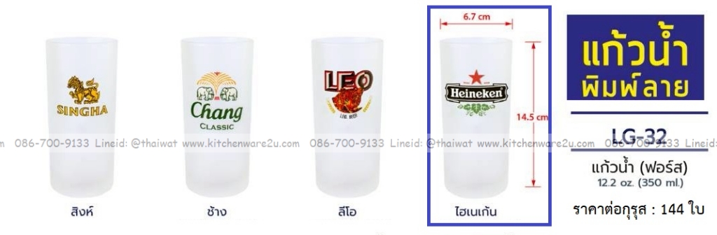 P13539 แก้วฟอร์ส 350 มิล ลายไฮนาเก้น No.LG32 (ราคาขายส่งต่อ 1 กรุส: 144 ใบ:เฉลี่ย 20 บต่อใบ)