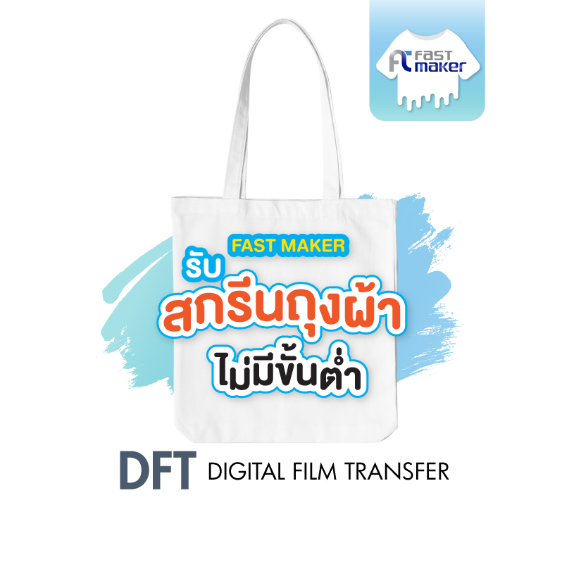 สกรีนถุงผ้าแคนวาส DFT ไม่มีขั้นต่ำ (DFT)