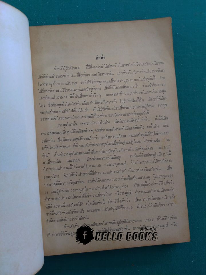 คู่มือสอบฉบับก้าวหน้า เภสัชกรรม แผนโบราณ