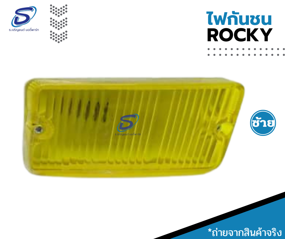 ไฟกันชน (ซ้าย-ขวา) ISUZU ROCKY อีสุสุ ร๊อกกี้ รถบรรทุก อะไหล่รถบรรทุก อะไหล่แต่งรถบรรทุก