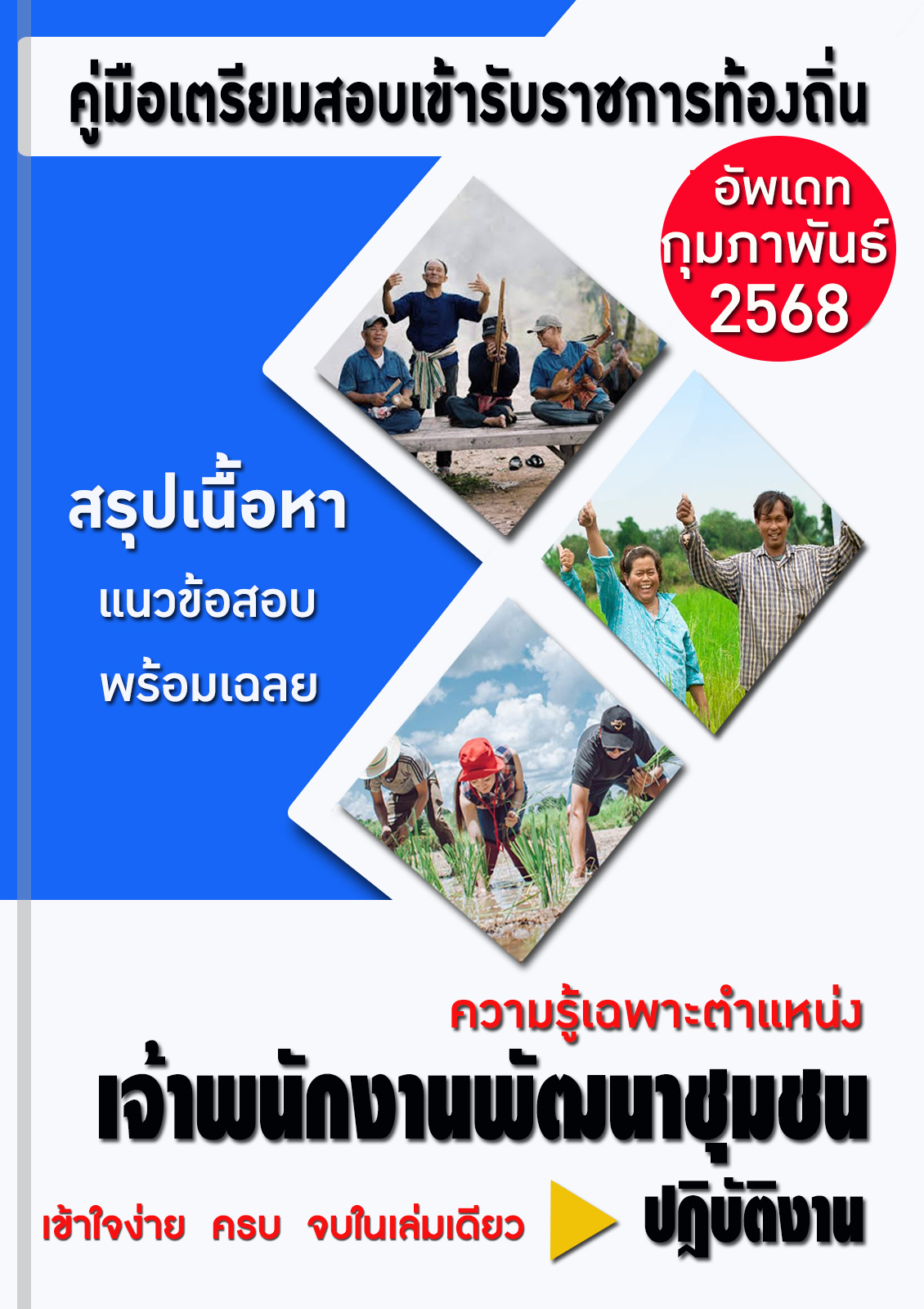 แนวข้อสอบ คู่มือสอบเฉพาะตำแหน่ง เจ้าพนักงานพัฒนาชุมชนปฏิบัติงาน สอบท้องถิ่น 2568