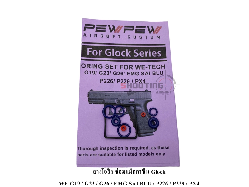 ยางโอริง ซ่อมแม็กกาซีน Glock (WE G19/G23/G26 / EMG SAI BLU / P226 / P229 / PX4)