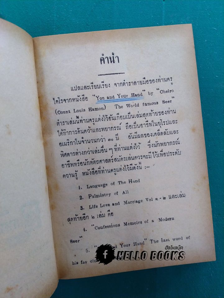 ตำราดูลายมือของไคโร