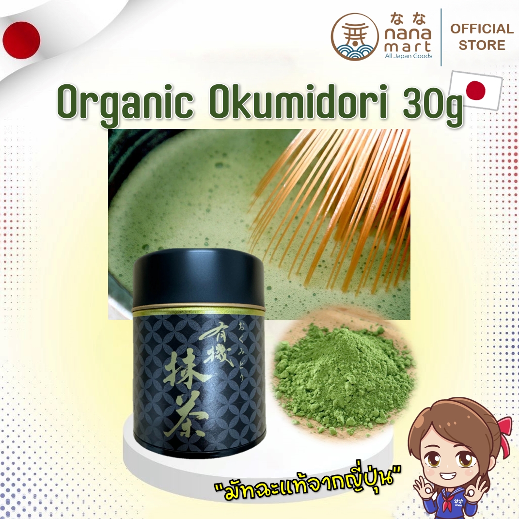 Organic Matcha Okumidori มัทฉะออร์แกนิคที่ใช้ในพิธีคุจิริ จากคาเคกาวะ (Kakegawa) ชิซุโอกะ ขนาด 30g