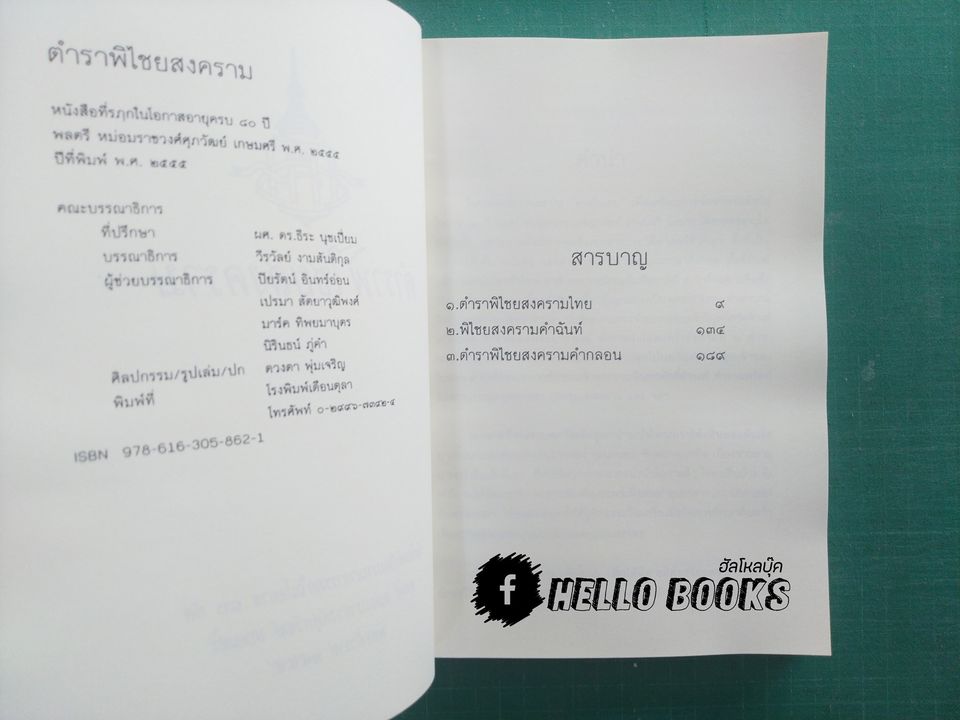ตำราพิไชยสงคราม