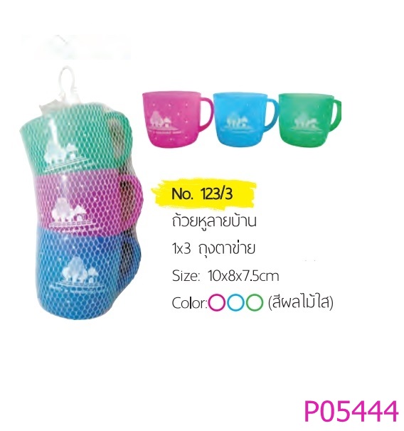 P05444 แก้วน้ำ แพค 3 ถุงตาข่าย เกรดเอ สีหวาน 123/3 (ราคาส่งต่อ 1 โหล: 12 ชุด :36 ใบ )