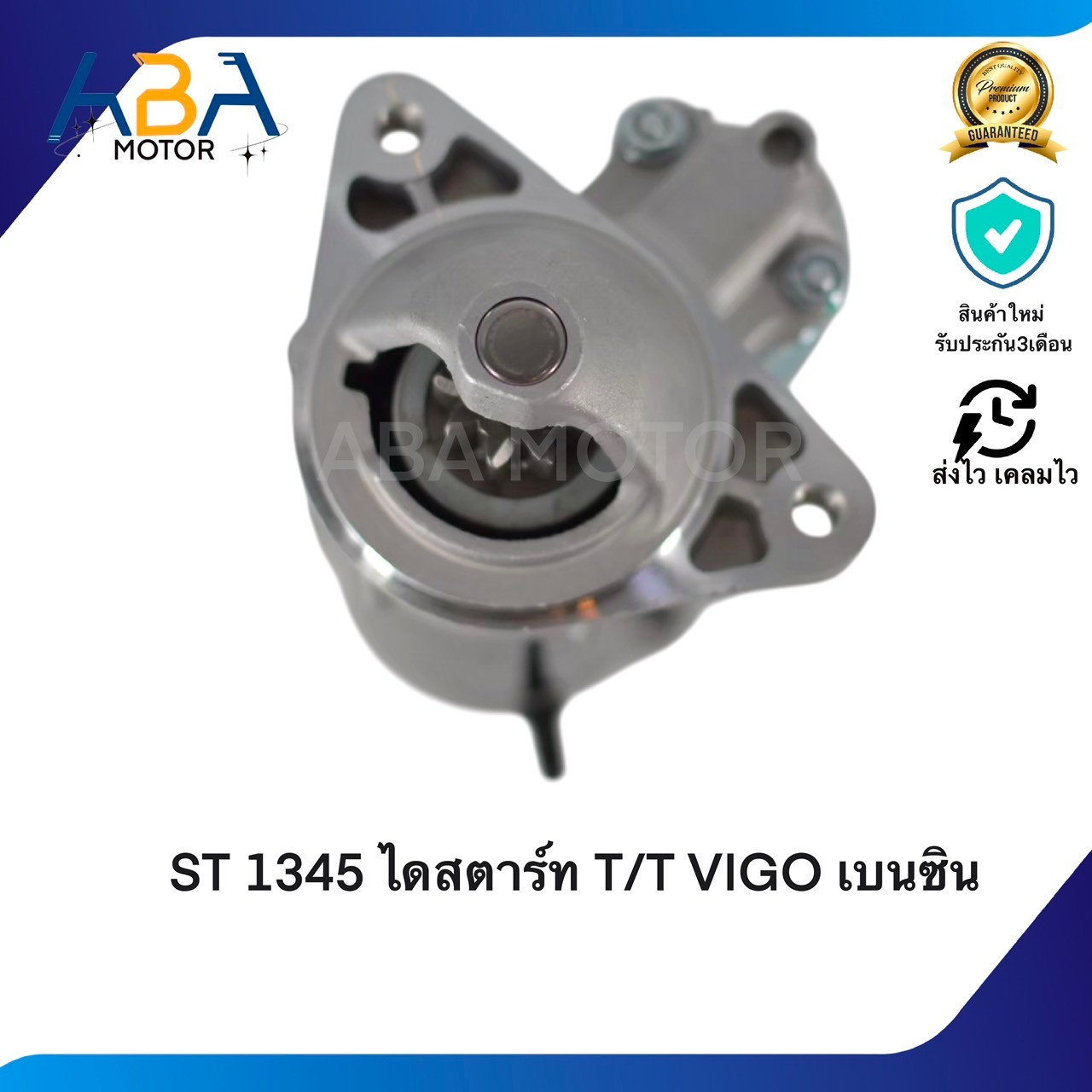 ST1345 ไดสตาร์ท TOYOTA VIGO เบนซิน 2.7 เครื่อง 1TR, 2TR 12V 9T 12V 9T 0.8KW (สินค้าใหม่จากโรงงาน)
