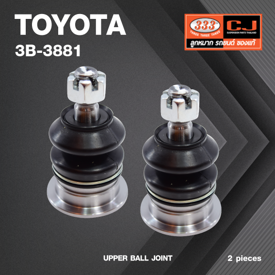(2 ตัว) ลูกหมากปีกนกบน TOYOTA VIGO / INNOVA 2WD=4WD 2004-2017/ REVO 2WD = 4WD / VIGO PRERUNNER / FORTUNER 2015 โตโยต้า วีโก้ อินโนว่า รีโว่ / วีโก้ พรีรันเนอร์ / 3B-3881 / ยี่ห้อ 333 UPPER BALL JOINT