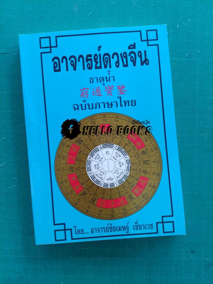 อาจารย์ดวงจีน ธาตุน้ำ, ธาตุดิน, ธาตุไม้, ธาตุทอง, ธาตุไฟ