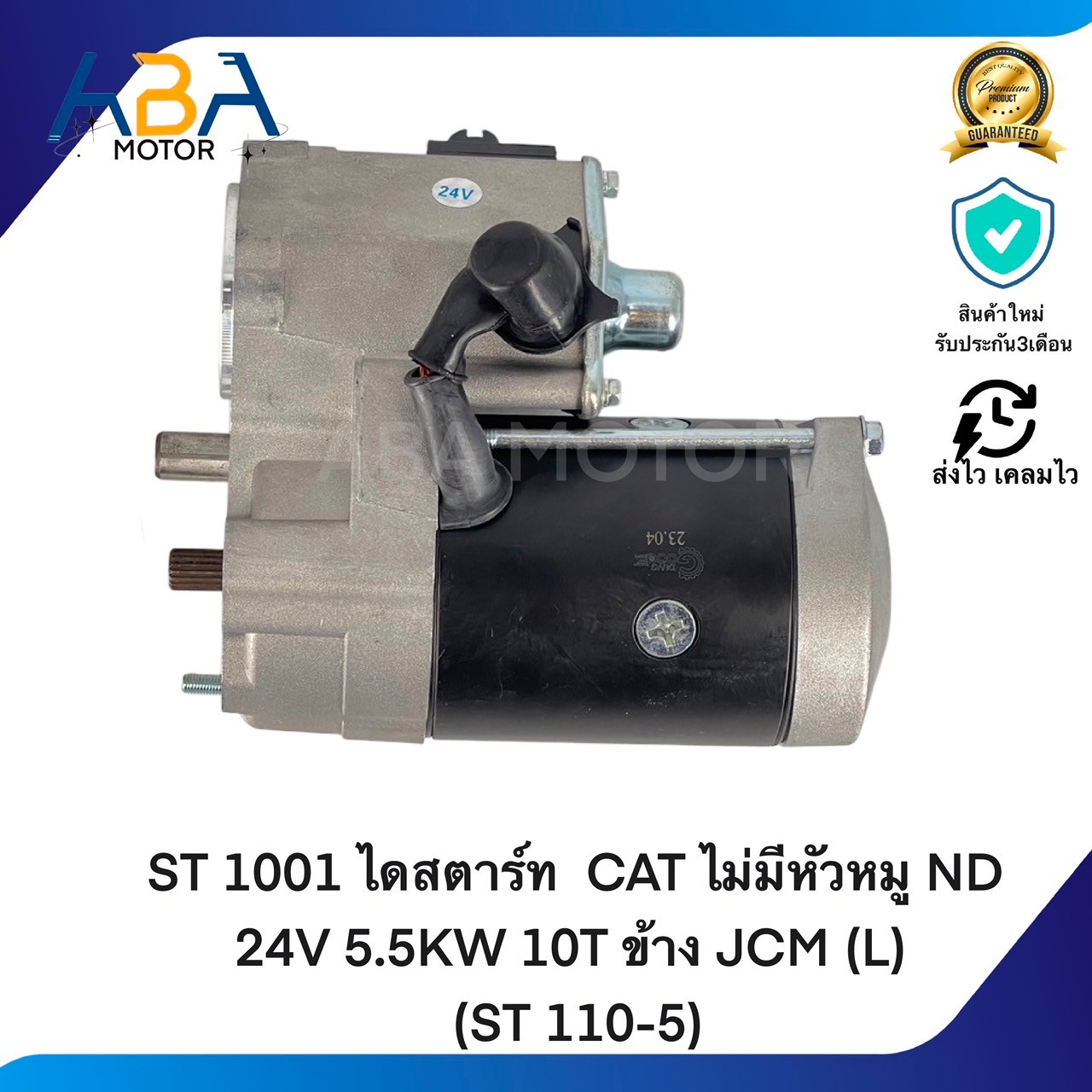 ST1001 ไดสตาร์ท CAT ไม่มีหัวหมู ND 24V 5.5KW 10T ข้าง JCM (L) (ST 110-5) (สินค้าใหม่จากโรงงาน)