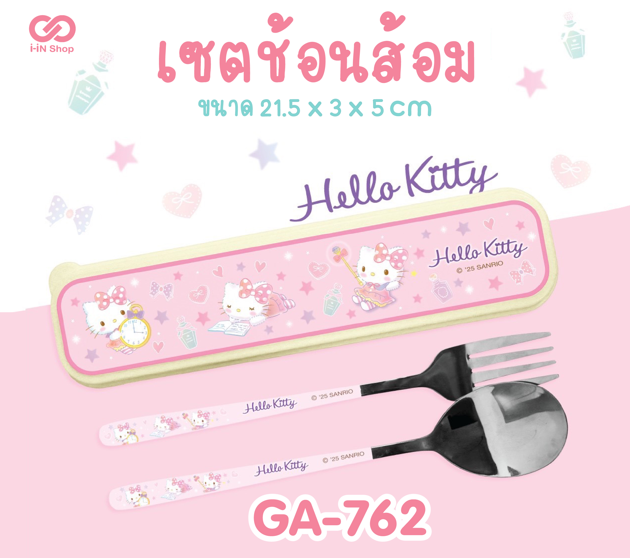 เซ็ตช้อนส้อม Kitty น้ำหอม GA-762 แพ็คละ 270บาท / 6 ชิ้น (ชิ้นละ 45บาท)