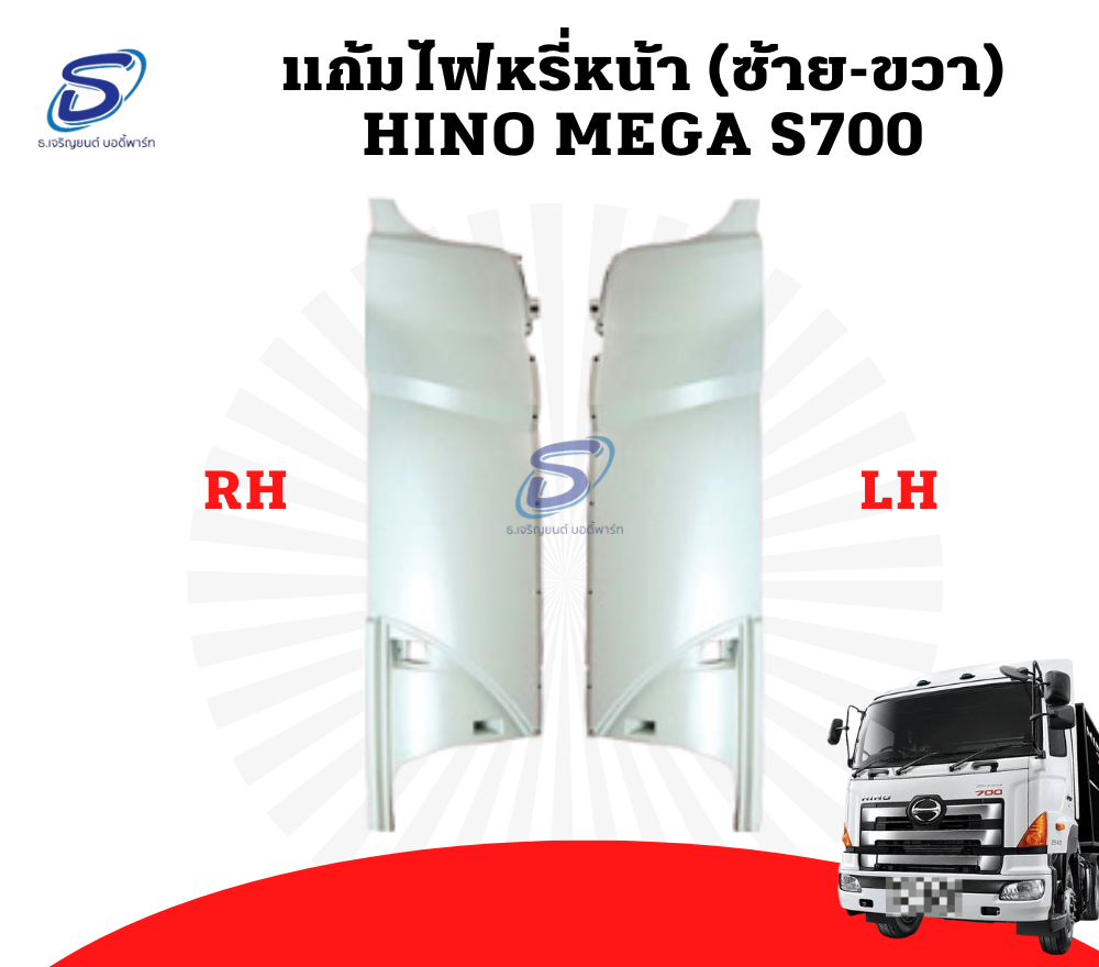 แก้มไฟหรี่หน้า (ซ้าย-ขวา) HINO MEGA S700 ฮีโน่ เมก้า รถบรรทุก อะไหล่รถบรรทุก อะไหล่แต่งรถบรรทุก