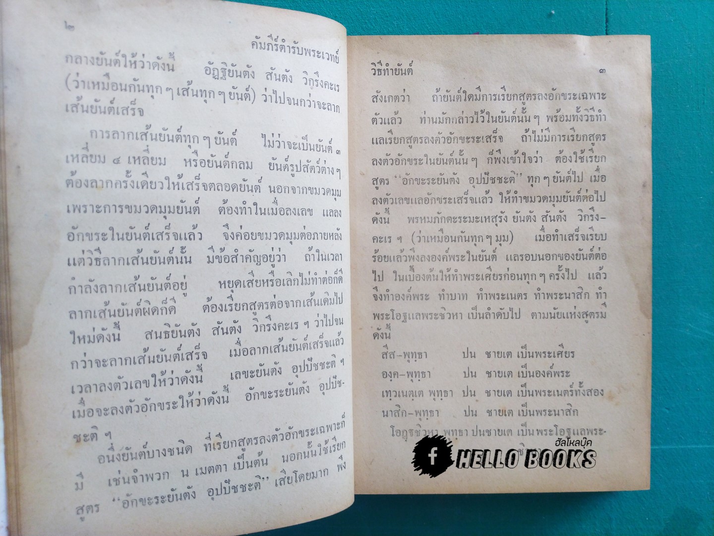 ตำรับพระเวท ประชุมเลขยันต์ คาถา และเวทมนต์