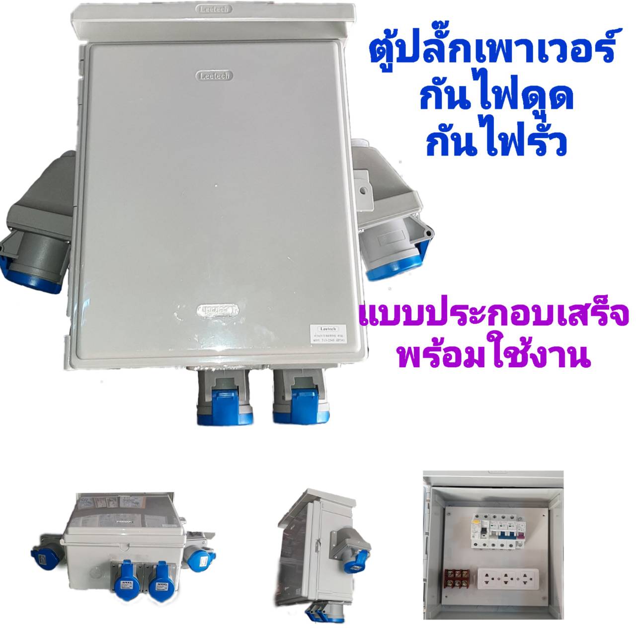 ตู้เพาเวอร์ปลั๊ก ตู้ไฟชั่วคราว สำหรับไซต์ก่อสร้าง ปั๊มน้ำมัน ปลั๊กเมีย 2P+E (3 ขา) 16A เมนเบรคเกอร์ กันดูด 63A เซฟทีคัท ประกอบเสร็จพร้อมใช้งาน