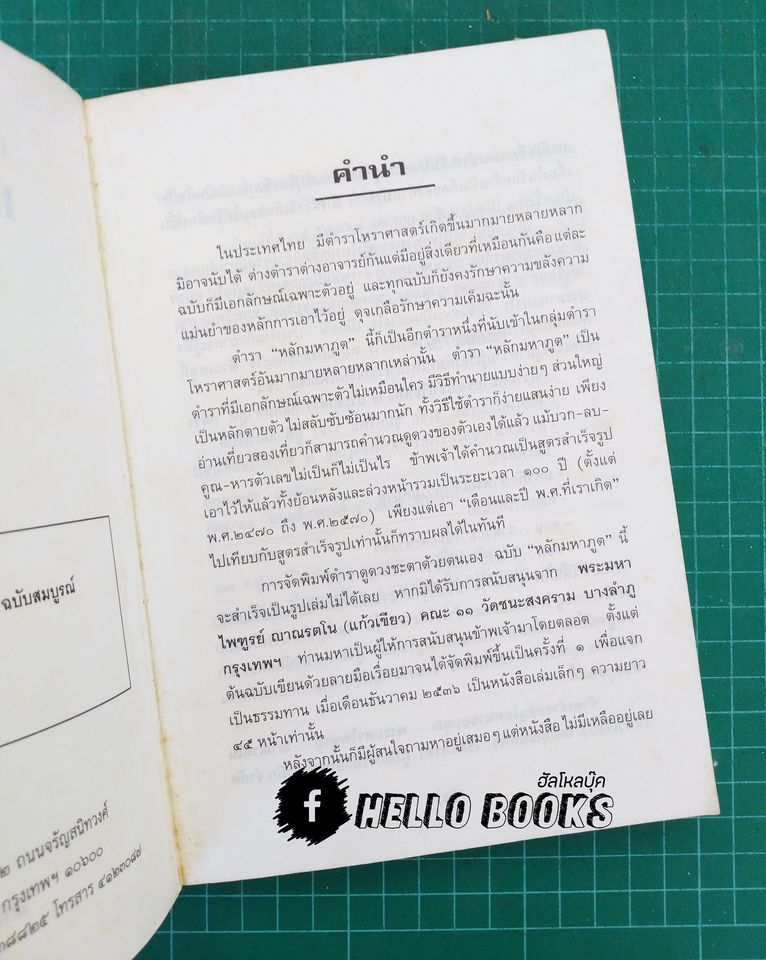 หลักมหาภูต ฉบับสมบูรณ์