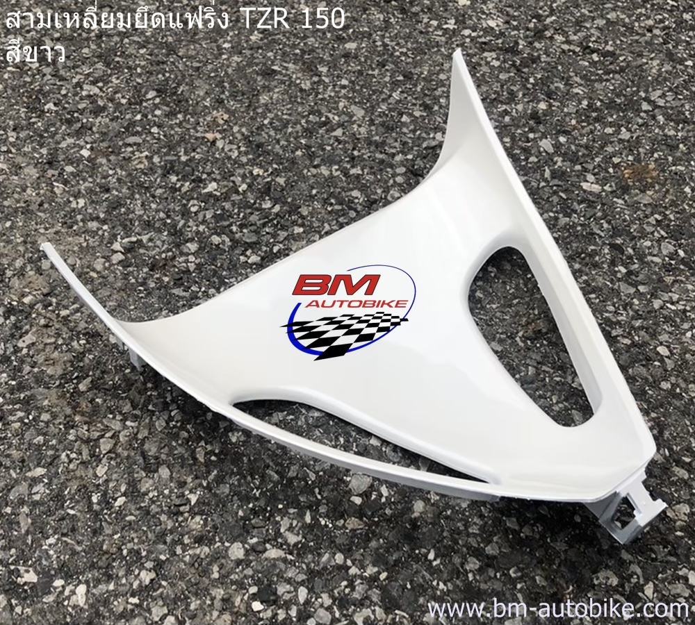 สามเหลี่ยม TZR150 สีขาว 500 กรัม