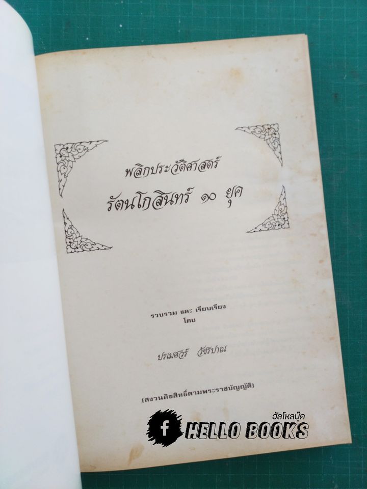 พลิกประวัติศาสตร์ รัตนโกสินทร์ ๑๐ ยุค