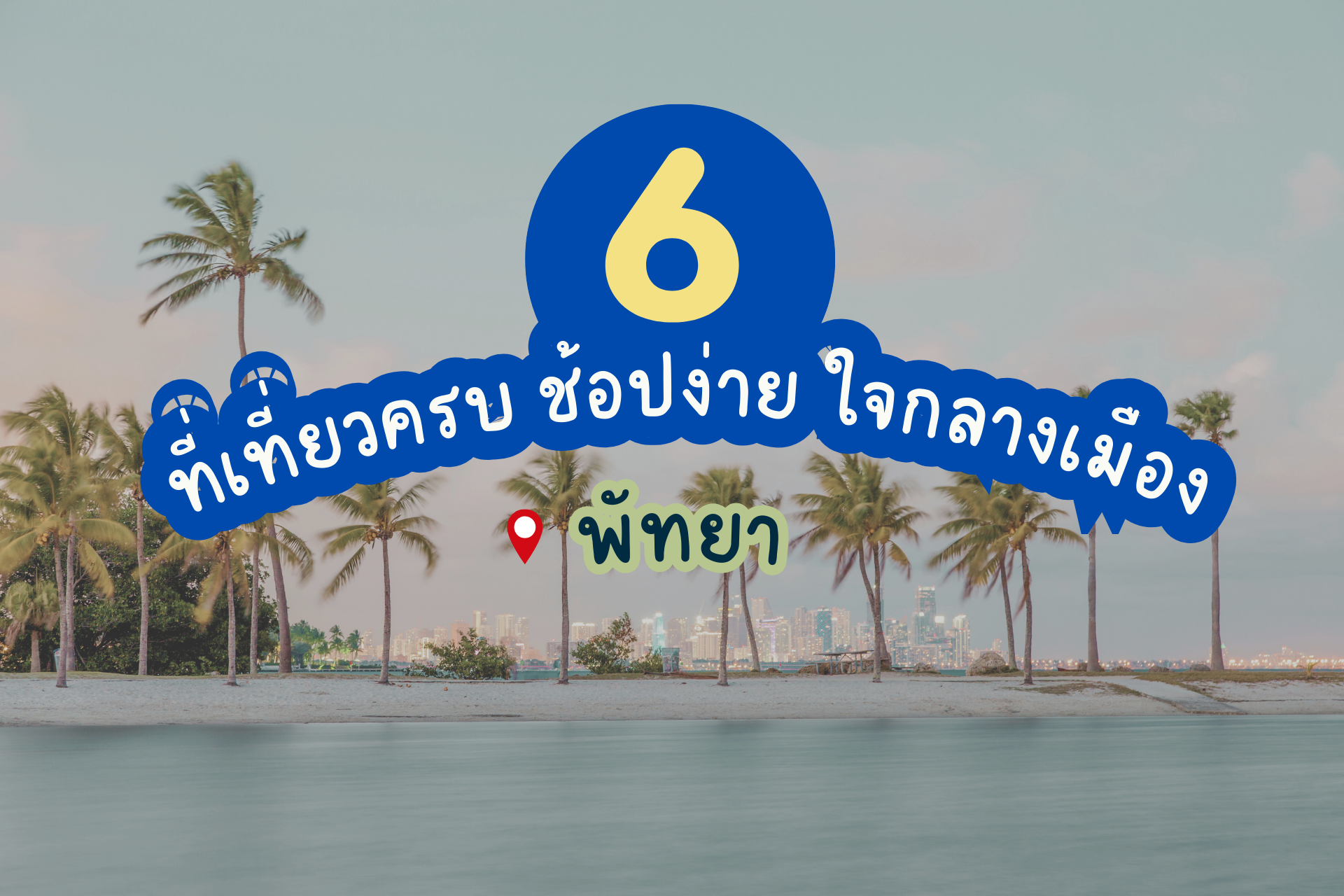 ห้องพักชั่วคราวบางเสร่ ห้องพักชั่วคราวบางเสร่