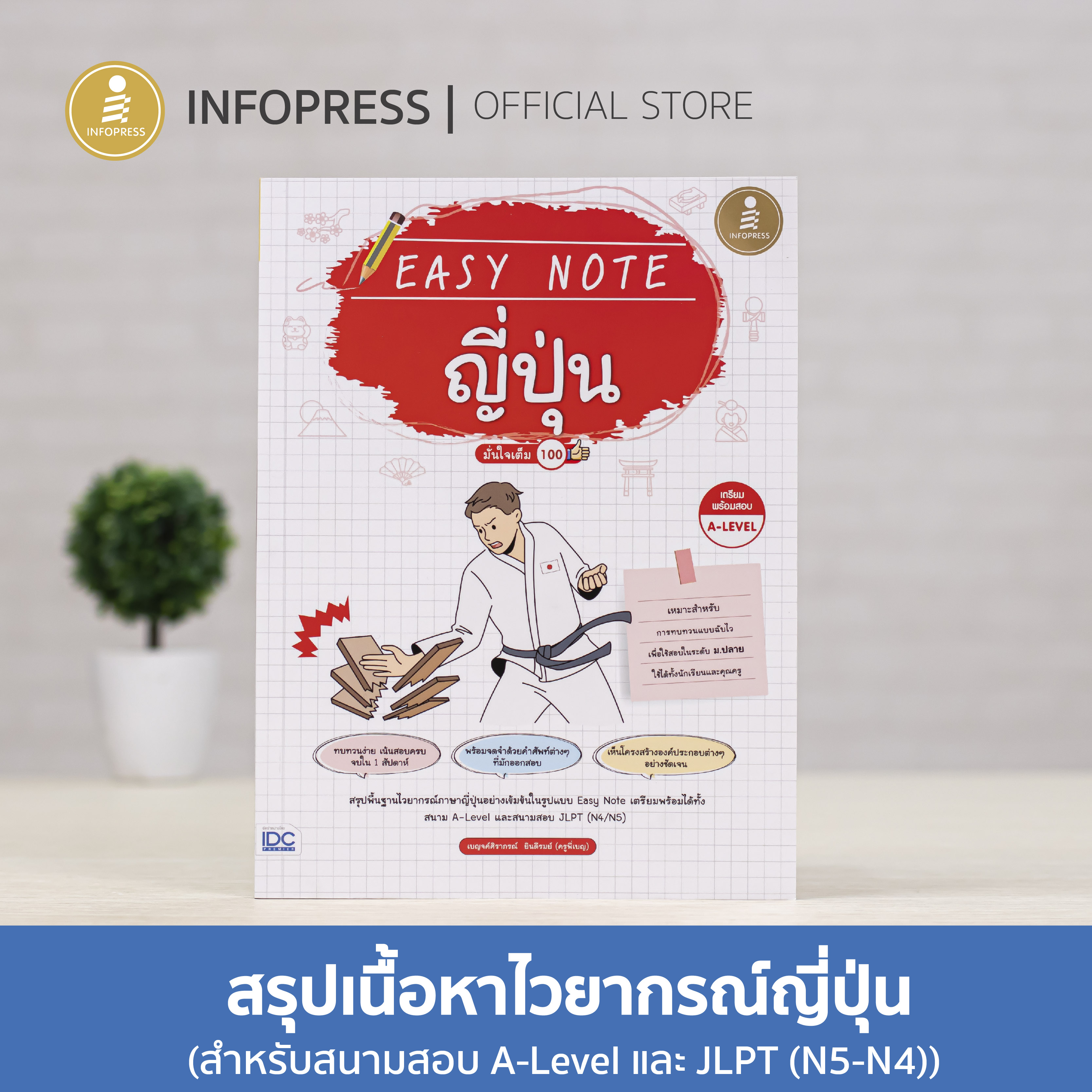 Infopress (อินโฟเพรส) หนังสือ Easy Note ญี่ปุ่น มั่นใจเต็ม 100 - 74015