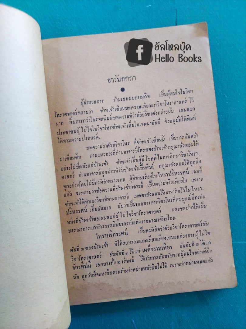 โหราปริทรรศ เอกสารสำคัญของโหร