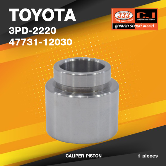 (ประกัน 6 เดือน) (เลิกขาย) ลูกสูบดิสเบรค TOYOTA KE30 โตโยต้า / 3PD-2220 / 47731 - 12030 / ขนาด วงนอก 48.05 / สูง 45.00 (จำนวน 1 ชิ้น) (CALIPER PISTON)