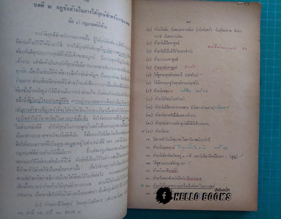ตำราวิธีการให้ฤกษ์ทางโหราศาสตร์