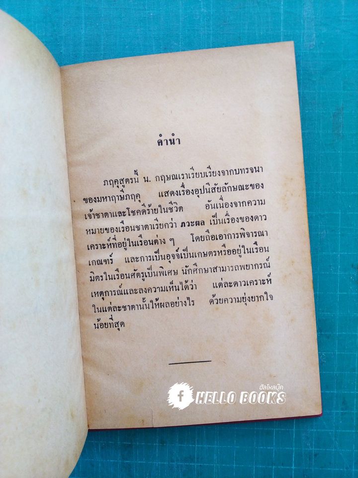 ภฤคุสูตร มหาฤาษีภฤคุ รจนา