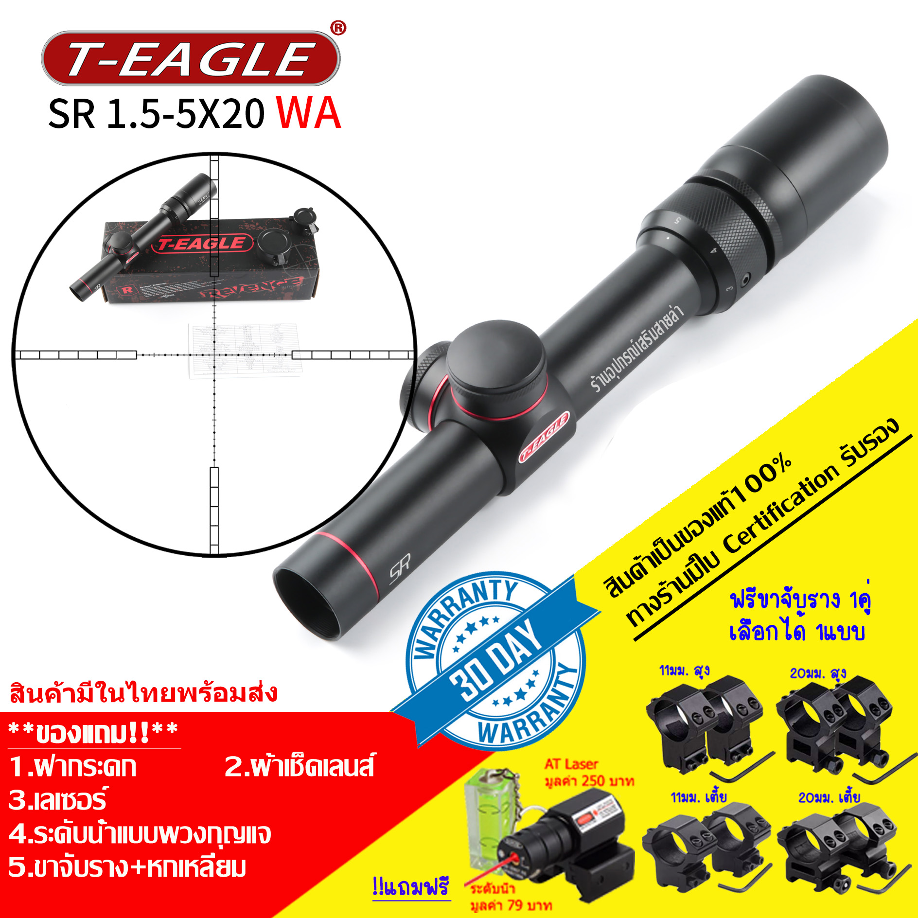 กล้องเล็ง T-EAGLE SR 1.5-5X20 WA รับประกันของแท้ 100%