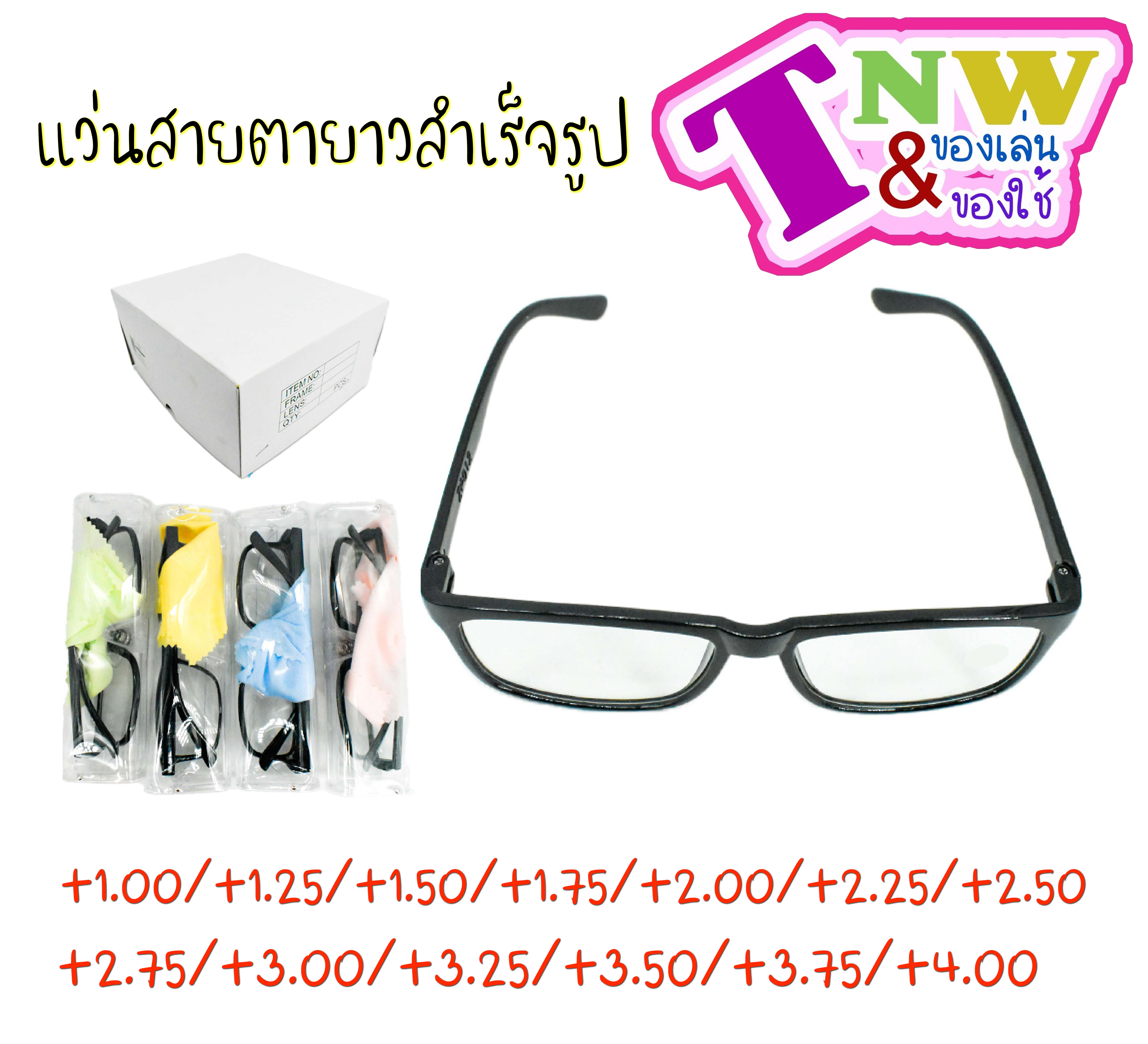 แว่นสายตายาว กรอบพลาสติก +1.00 - 4.00 ทรงเหลี่ยมมน แว่นอ่านหนังสือ แว่นสายตา สายตายาว แว่นตาอ่านหนังสือ