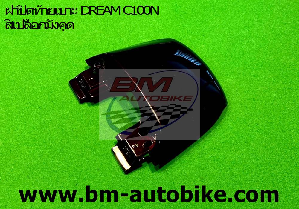 ฝาปิดท้ายเบาะ DREAM C100N สีเปลือกมังคุด 500 กรัม