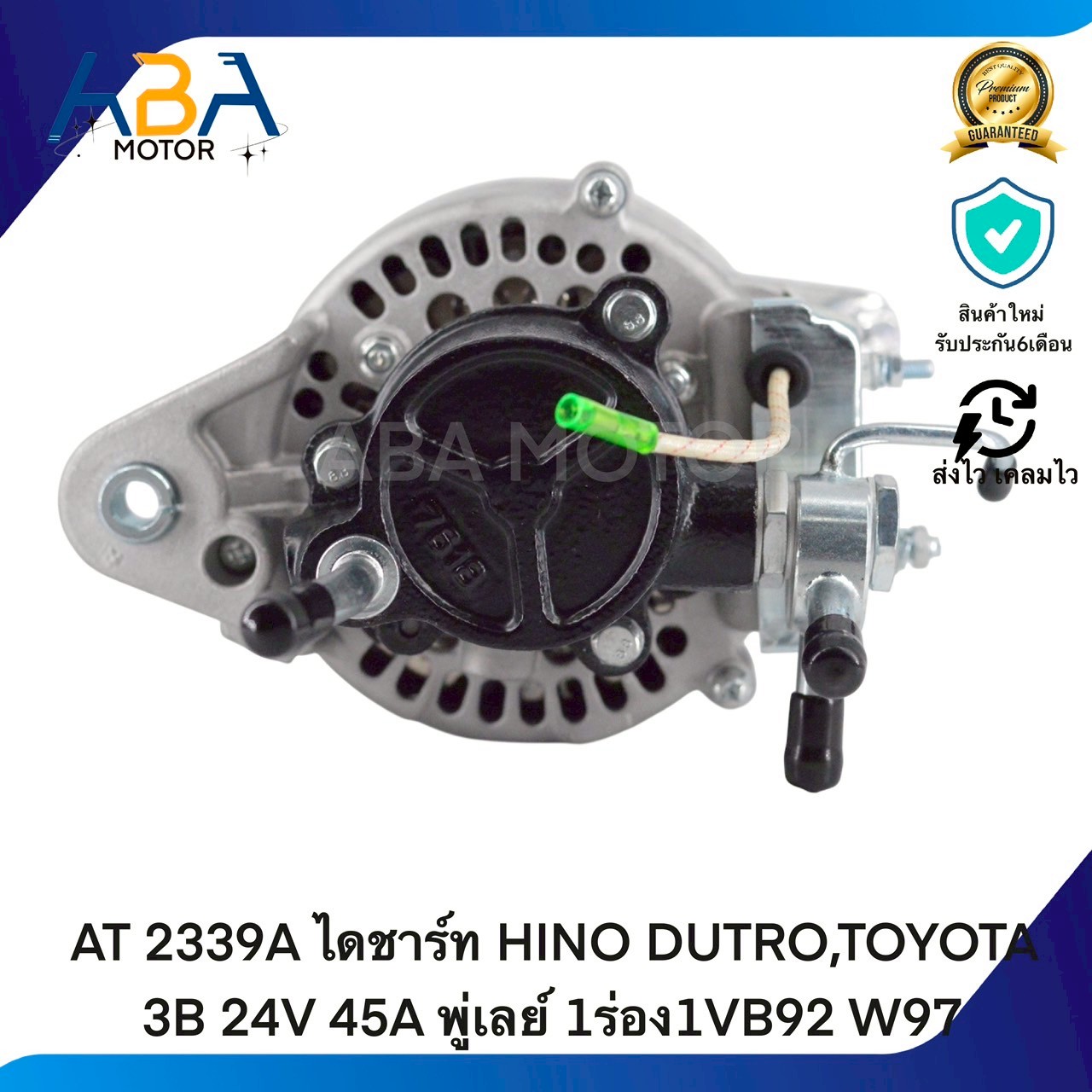 AT2339A ไดชาร์ท HINO DUTRO,TOYOTA 3B 24V 45A พู่เลย์ 1ร่อง1VB92 W97 (สินค้าใหม่จากโรงงาน)