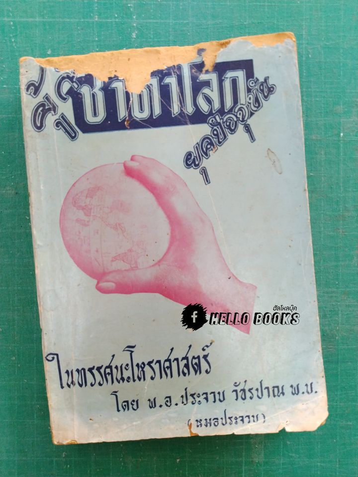 ผู้กำชาตาโลก