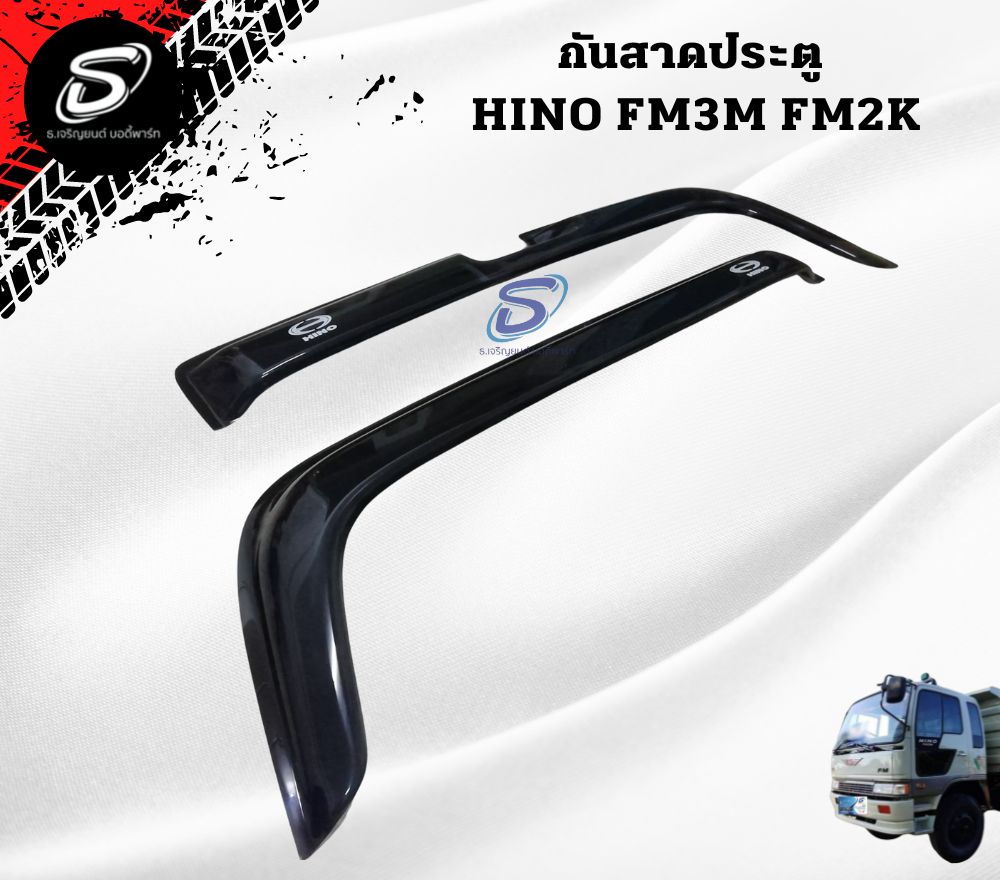 กันสาดประตู HINO FM3M FM2K ฮีโน่ รถบรรทุก อะไหล่รถบรรทุก อะไหล่แต่งรถบรรทุก