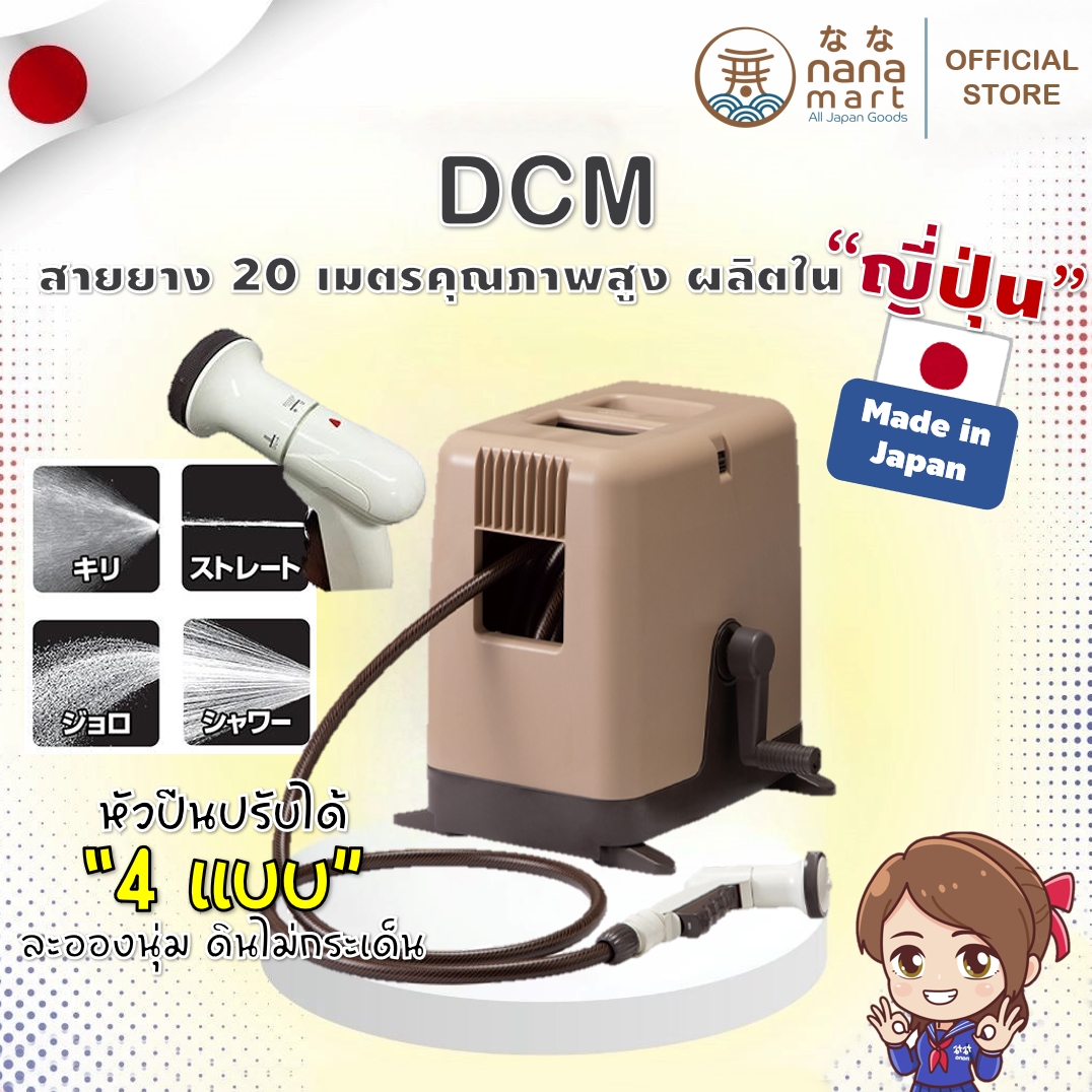 สายยางพร้อมที่ม้วนเก็บรุ่นหายากผลิตในญี่ปุ่น DCM ความยาว 20เมตร สีทูโทนชานม/ช็อกโกแลต Made In Japan