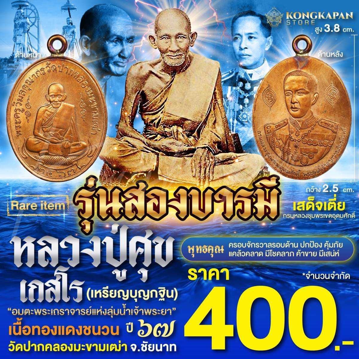 รุ่นสองบารมี เนื้อทองแดงชนวน ปี 67 หลวงปู่ศุข ด้านหลัง กรมหลวงชุมพรเขตอุดมศักดิ์